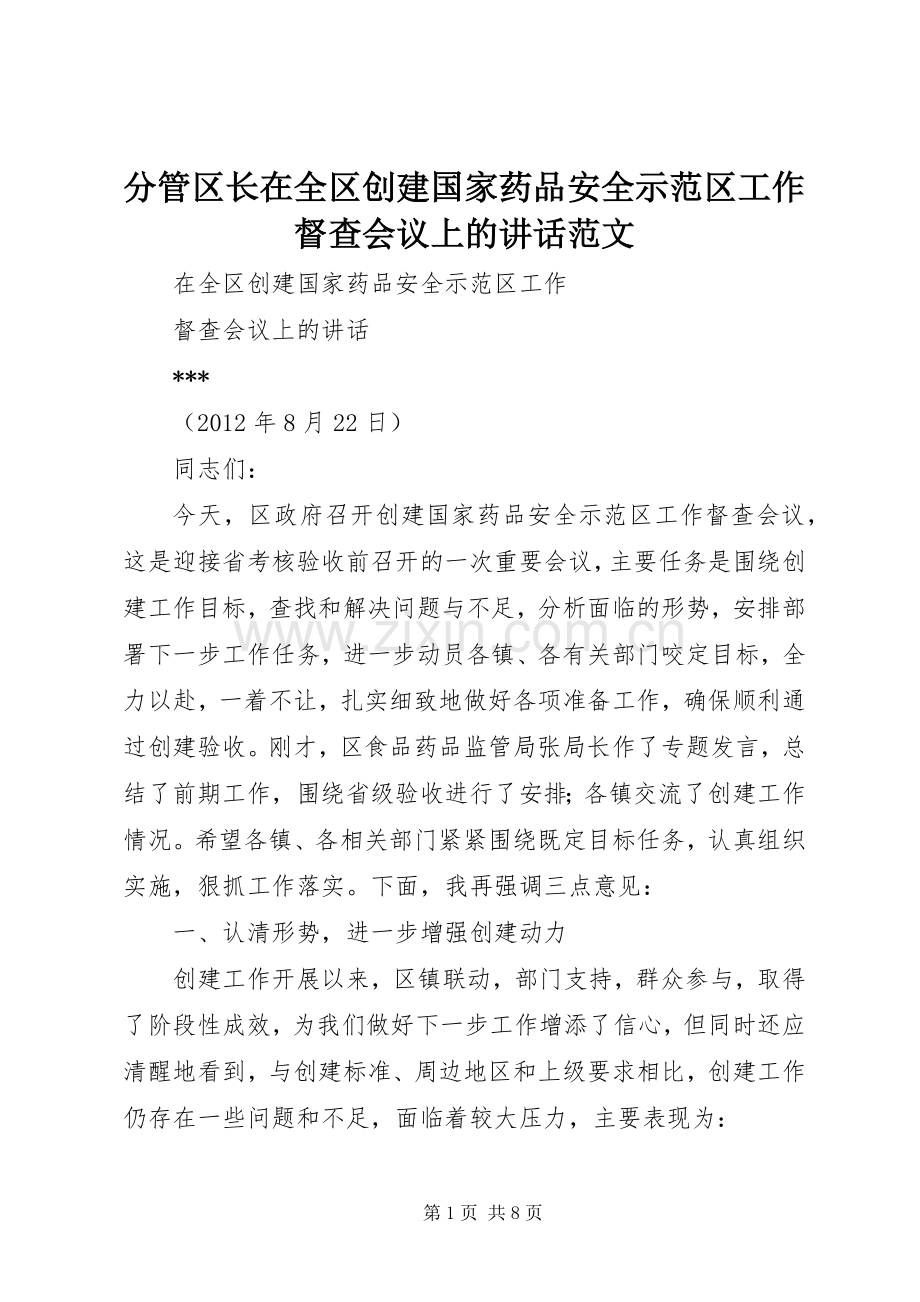 分管区长在全区创建国家药品安全示范区工作督查会议上的讲话发言范文.docx_第1页