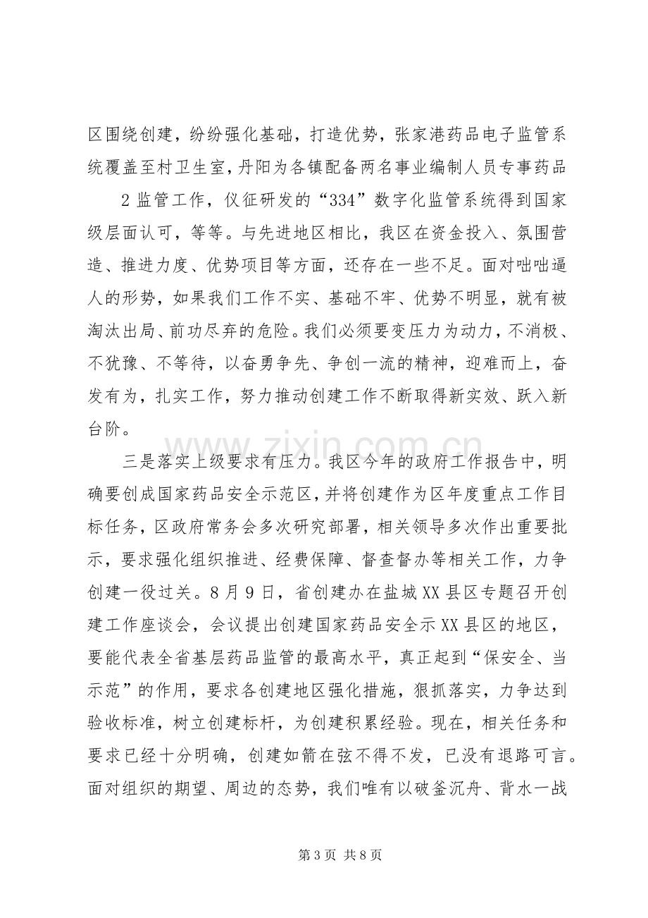 分管区长在全区创建国家药品安全示范区工作督查会议上的讲话发言范文.docx_第3页