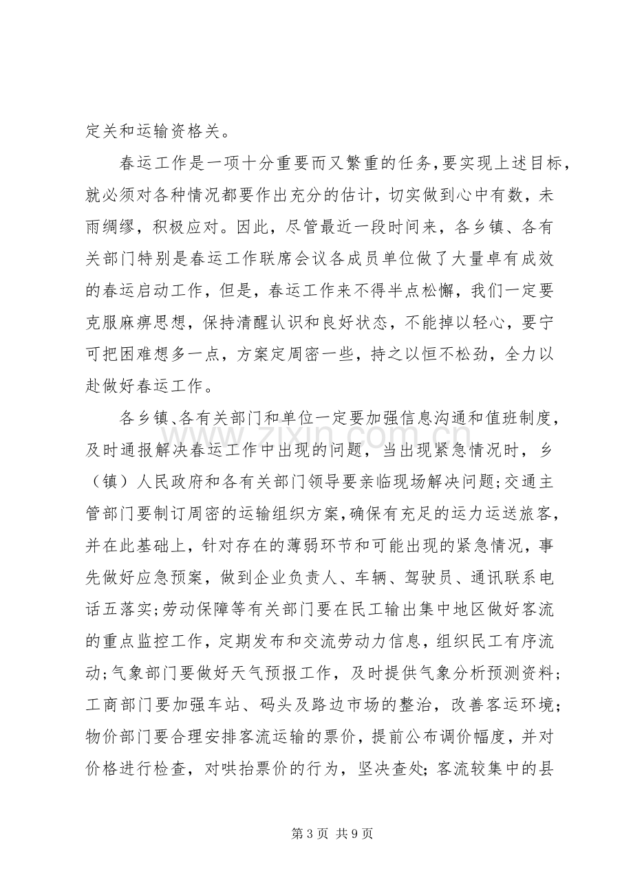 常务副县长在全县春运工作会议上的讲话发言.docx_第3页