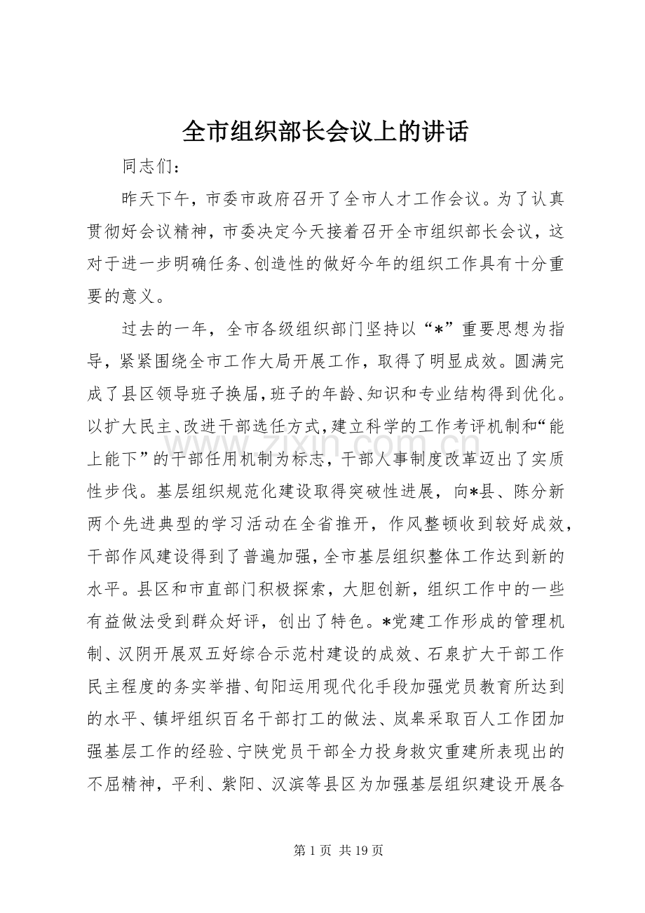 全市组织部长会议上的讲话发言.docx_第1页