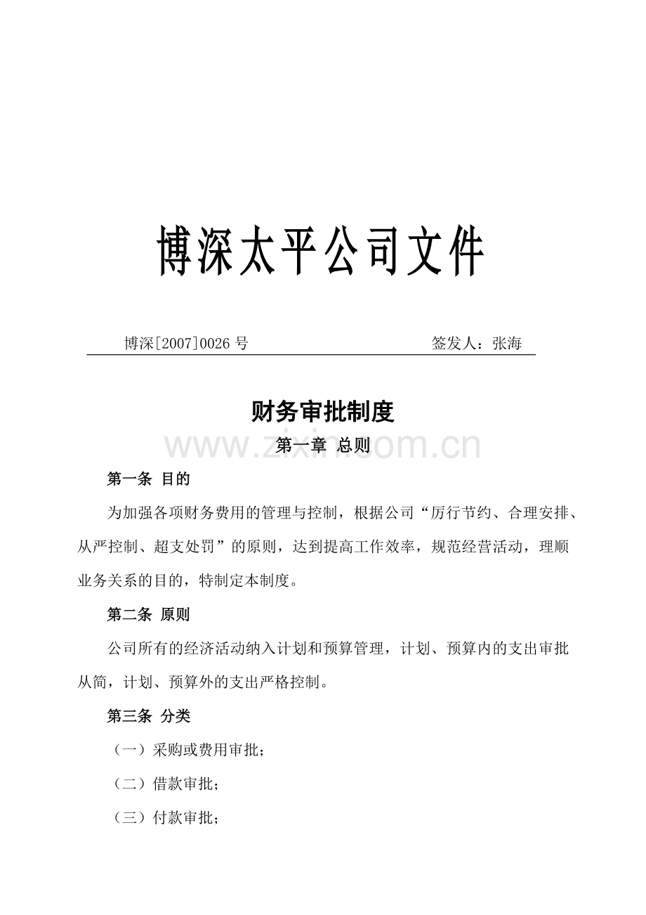 某公司财务审批制度.docx_第1页