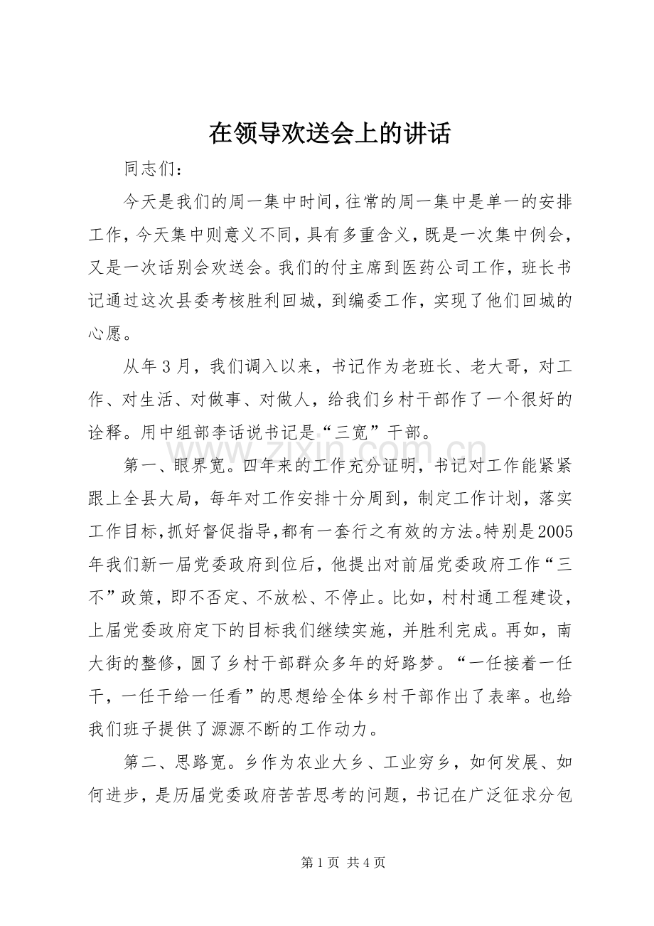 在领导欢送会上的讲话发言.docx_第1页