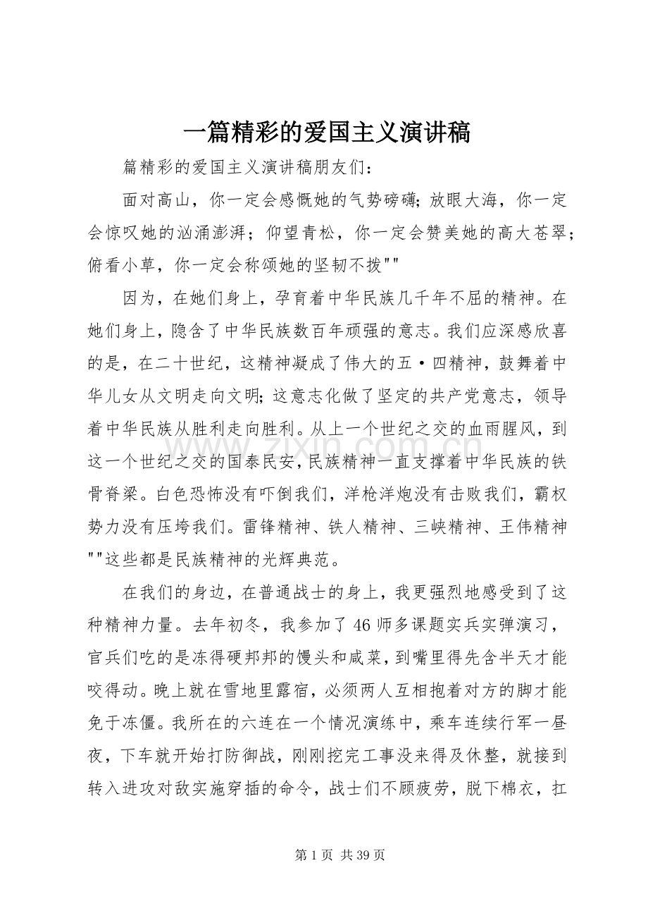 一篇精彩的爱国主义演讲稿范文.docx_第1页