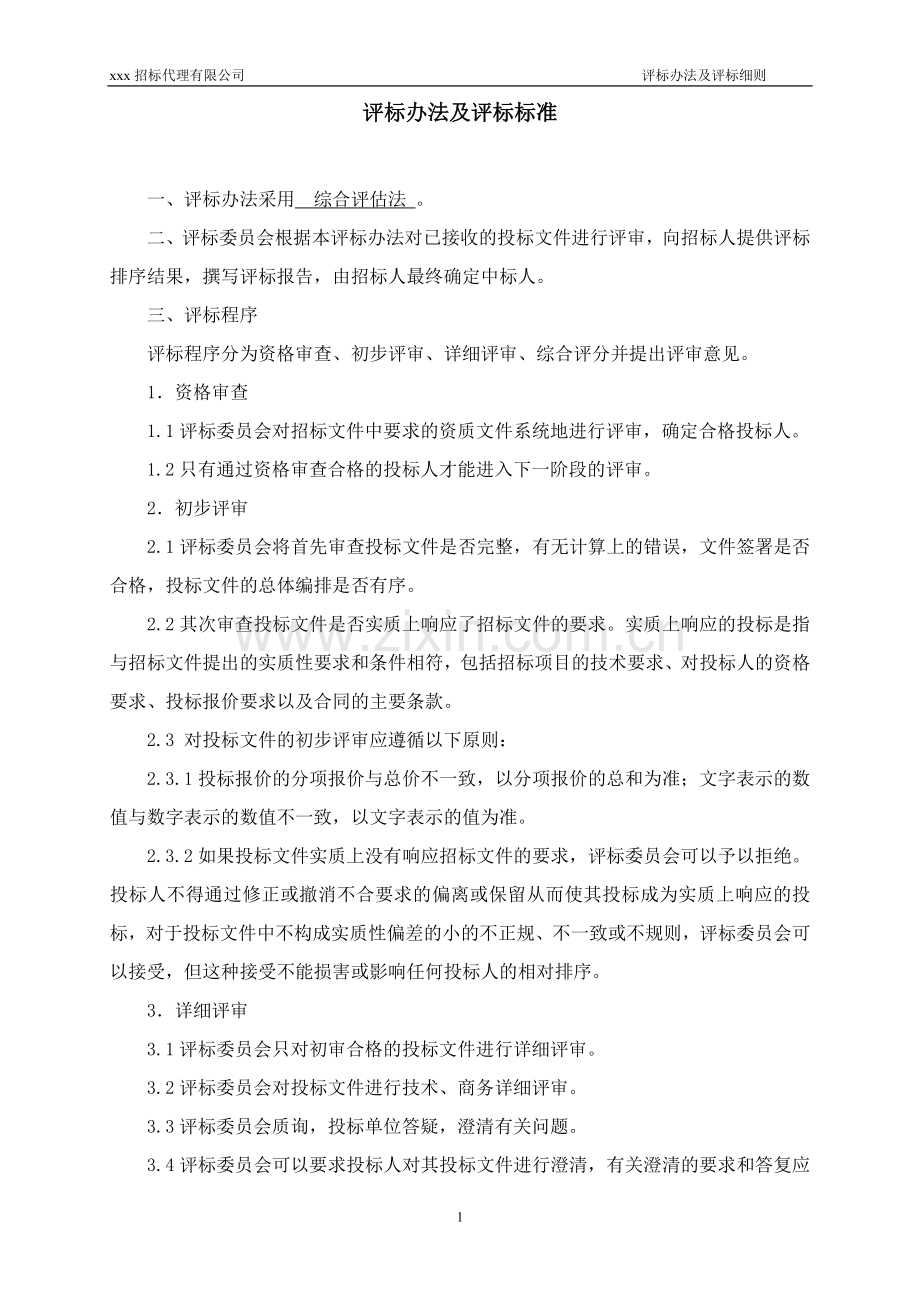 评标办法及评标细则(打分法).doc_第2页