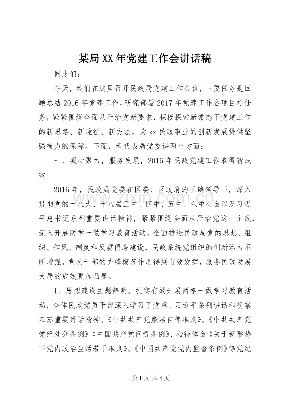 某局XX年党建工作会讲话发言稿.docx_第1页