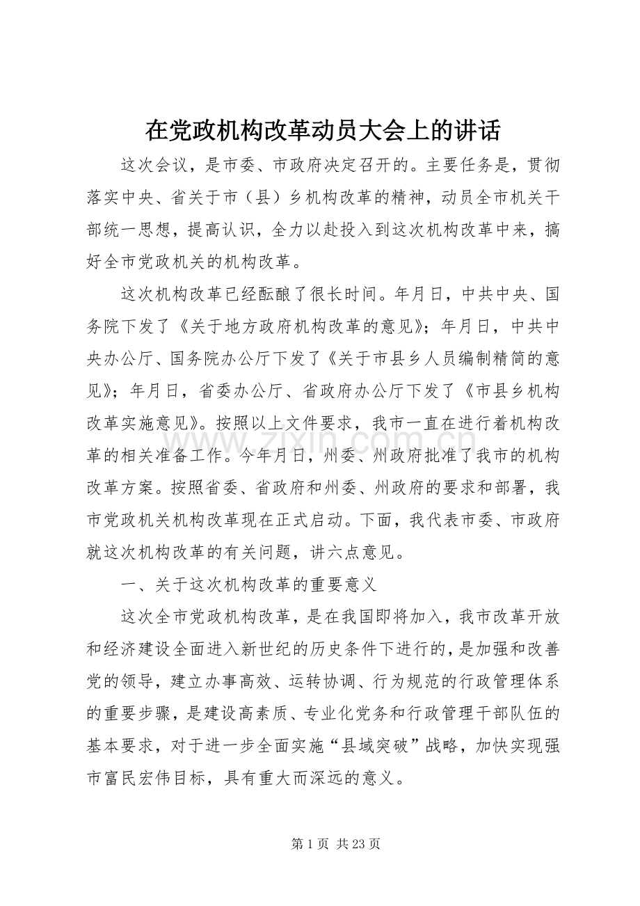 在党政机构改革动员大会上的讲话发言.docx_第1页