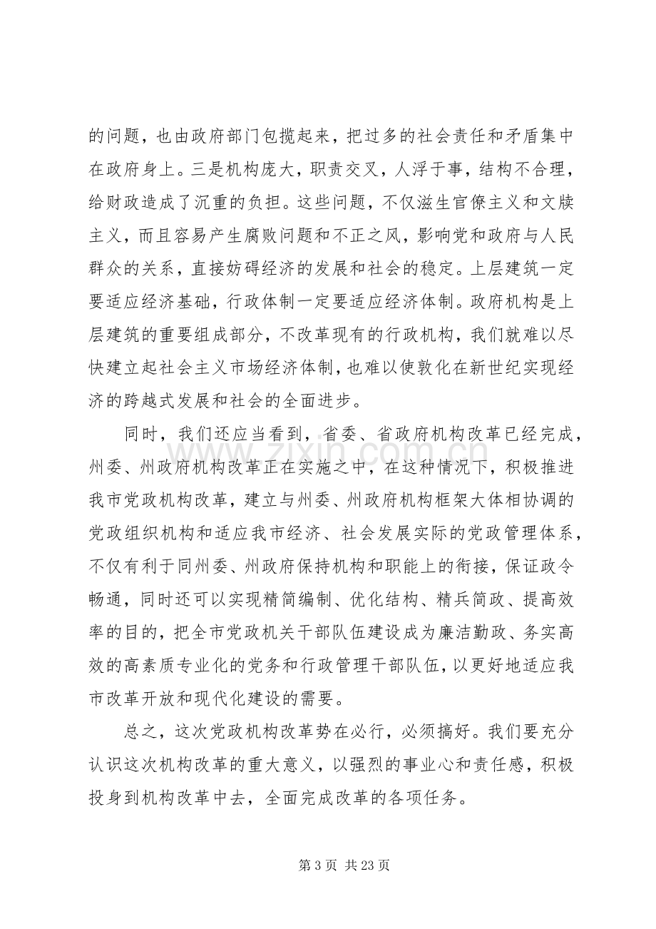 在党政机构改革动员大会上的讲话发言.docx_第3页