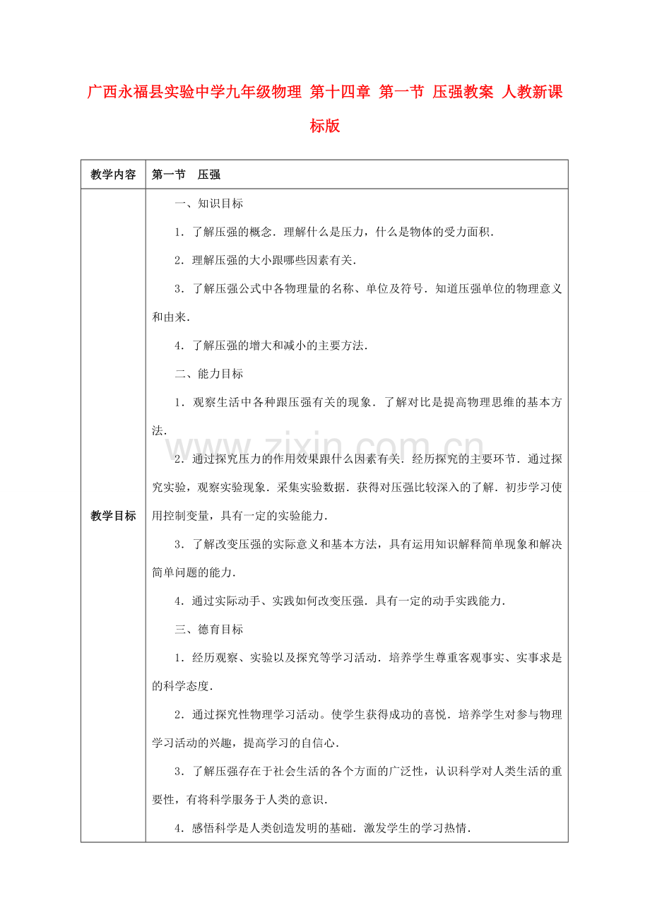 广西永福县实验中学九年级物理 第十四章 第一节 压强教案 人教新课标版.doc_第1页