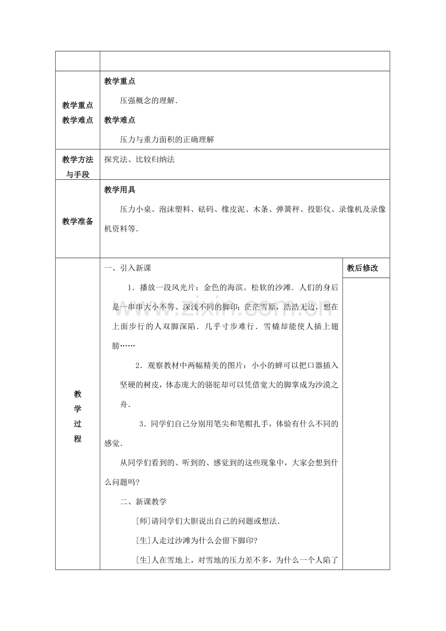 广西永福县实验中学九年级物理 第十四章 第一节 压强教案 人教新课标版.doc_第2页