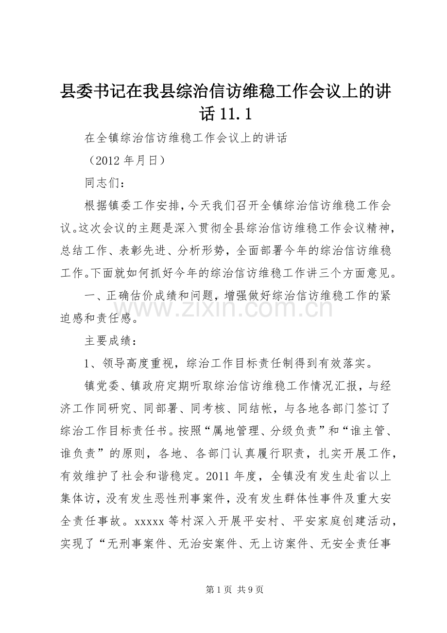 县委书记在我县综治信访维稳工作会议上的讲话发言11.1.docx_第1页