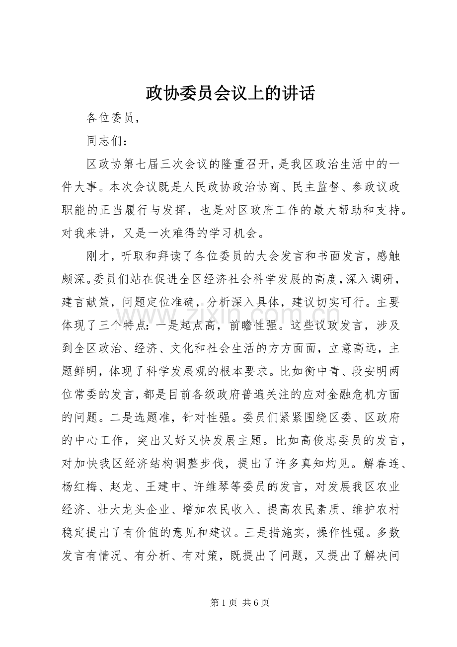 政协委员会议上的讲话发言.docx_第1页