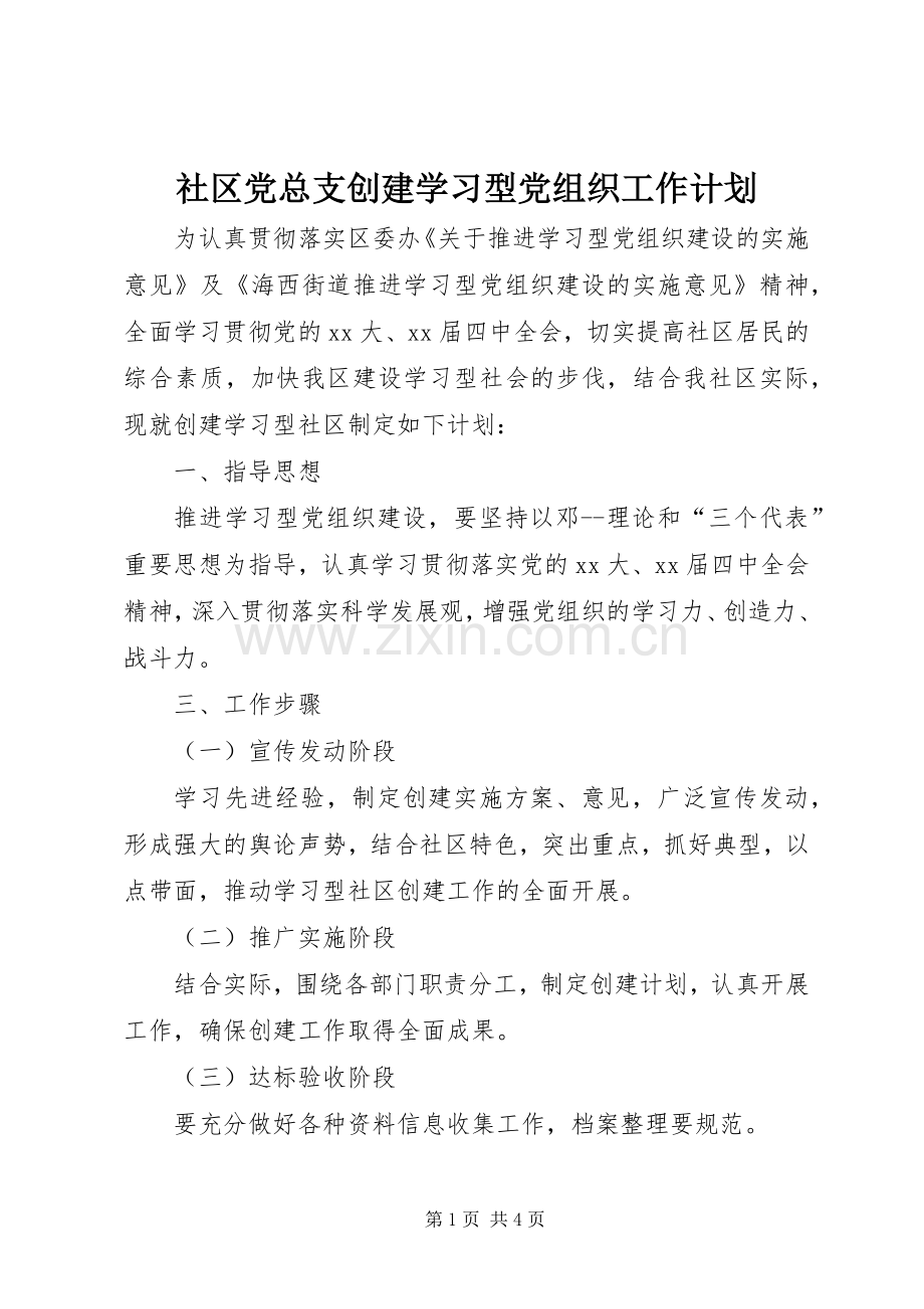 社区党总支创建学习型党组织工作计划_1.docx_第1页