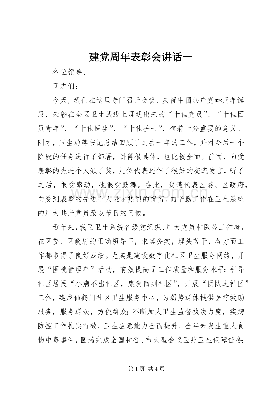 建党周年表彰会讲话发言一.docx_第1页