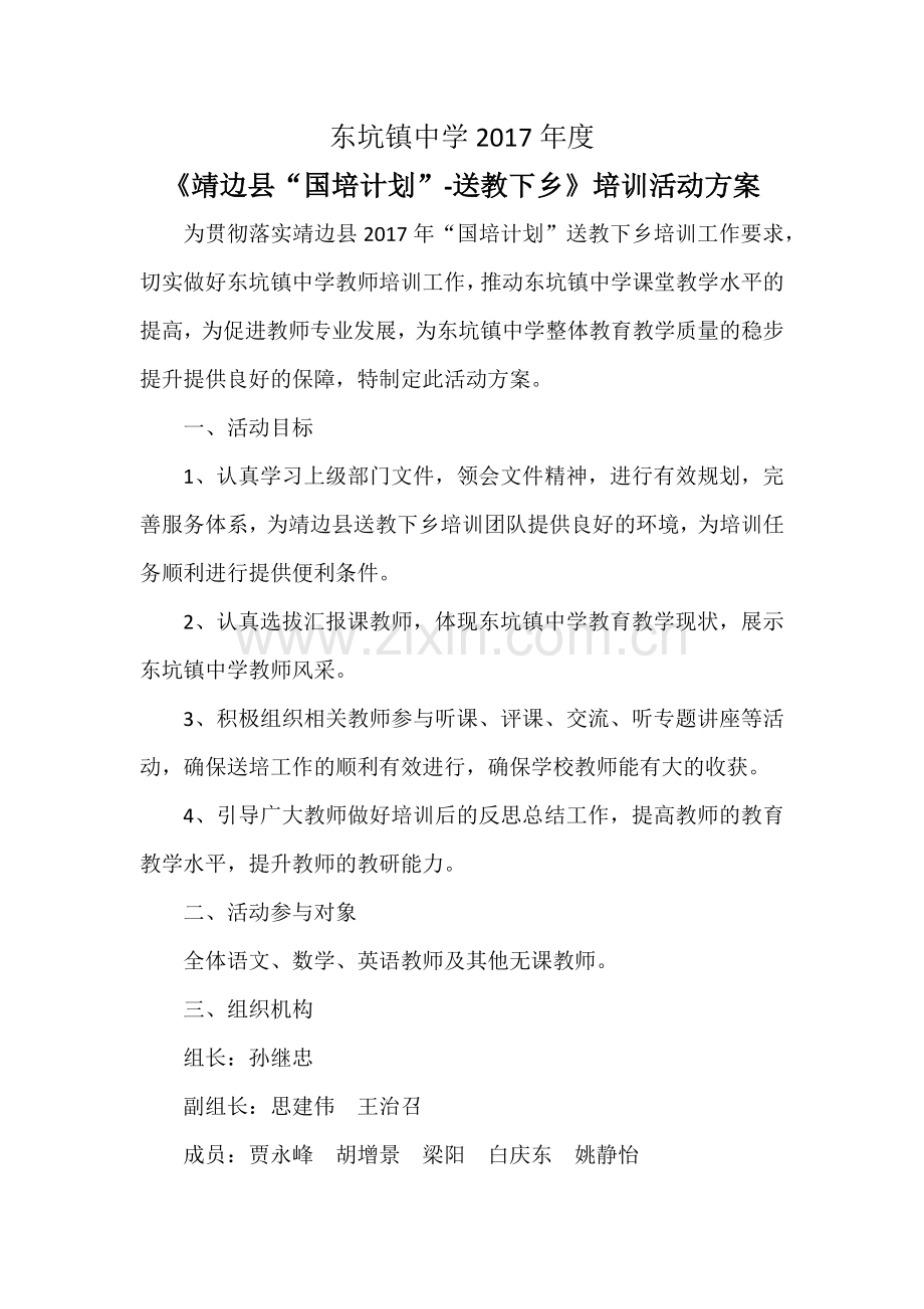 《靖边县“国培计划”-送教下乡》培训活动方案.doc_第1页