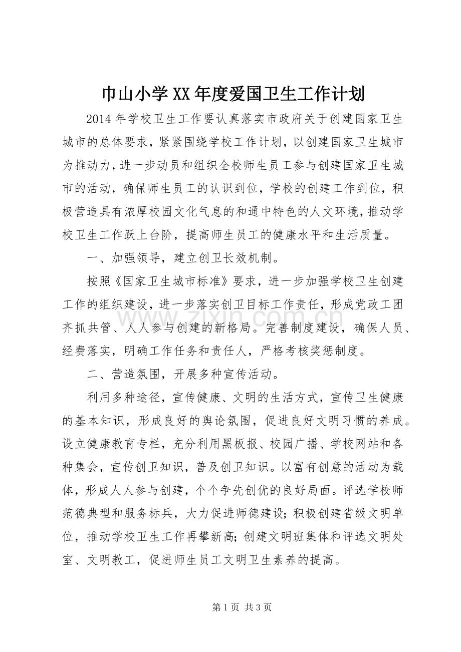 巾山小学XX年度爱国卫生工作计划.docx_第1页