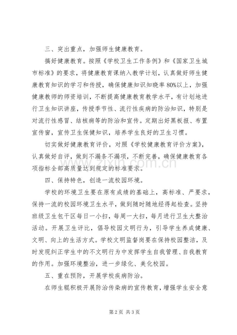 巾山小学XX年度爱国卫生工作计划.docx_第2页