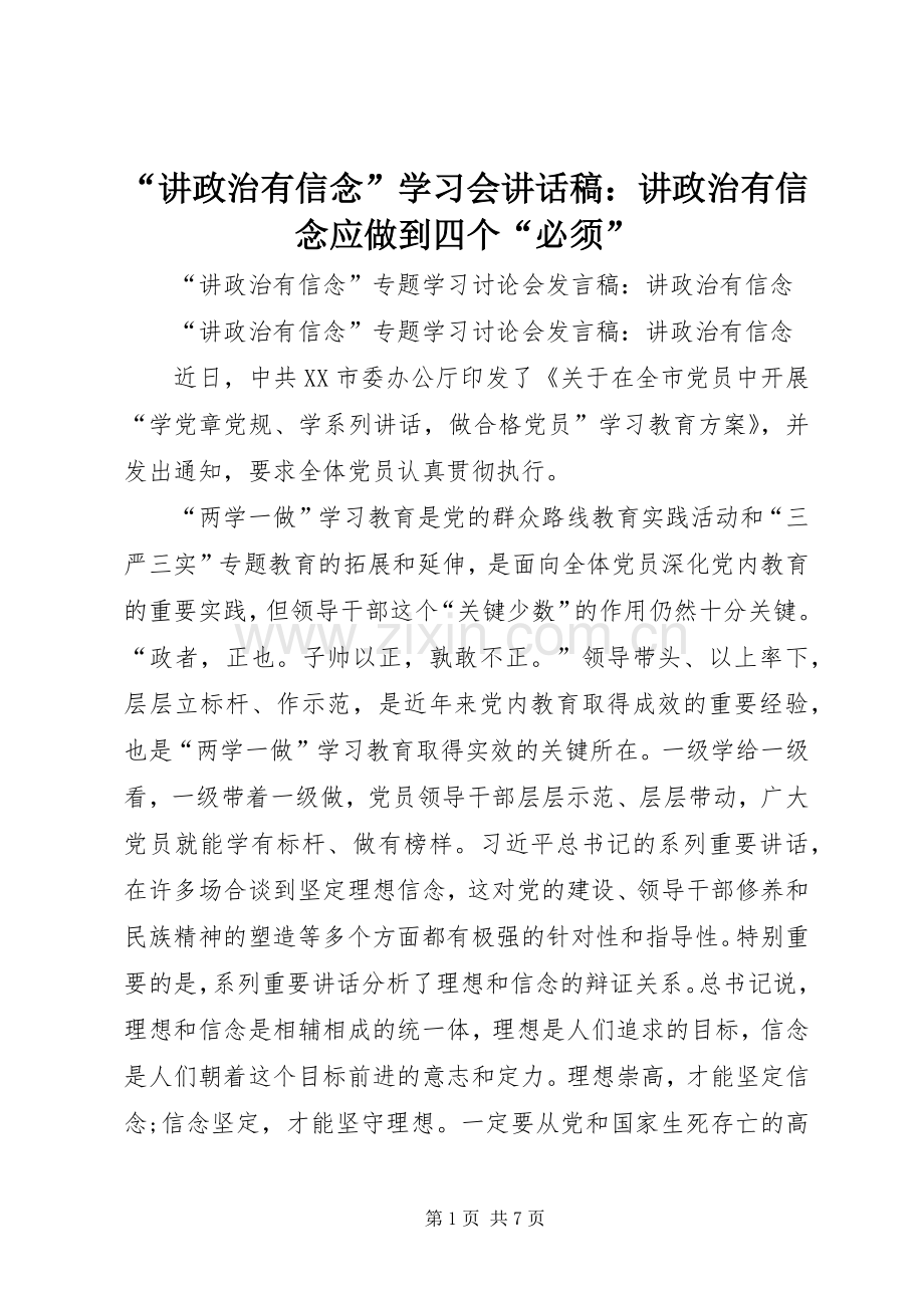 “讲政治有信念”学习会的的讲话稿：讲政治有信念应做到四个“必须”.docx_第1页