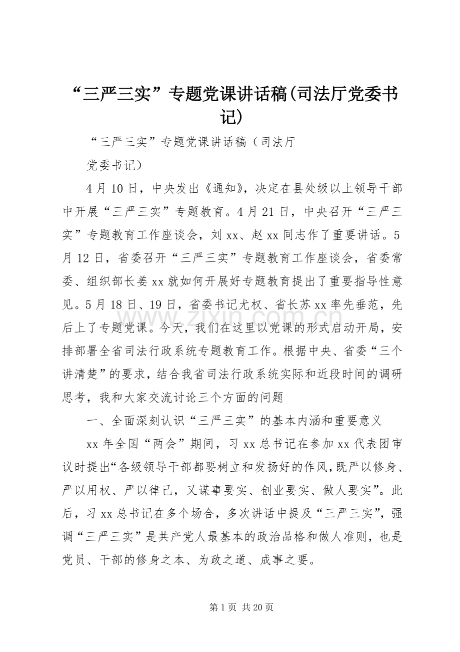 “三严三实”专题党课讲话发言稿(司法厅党委书记).docx_第1页