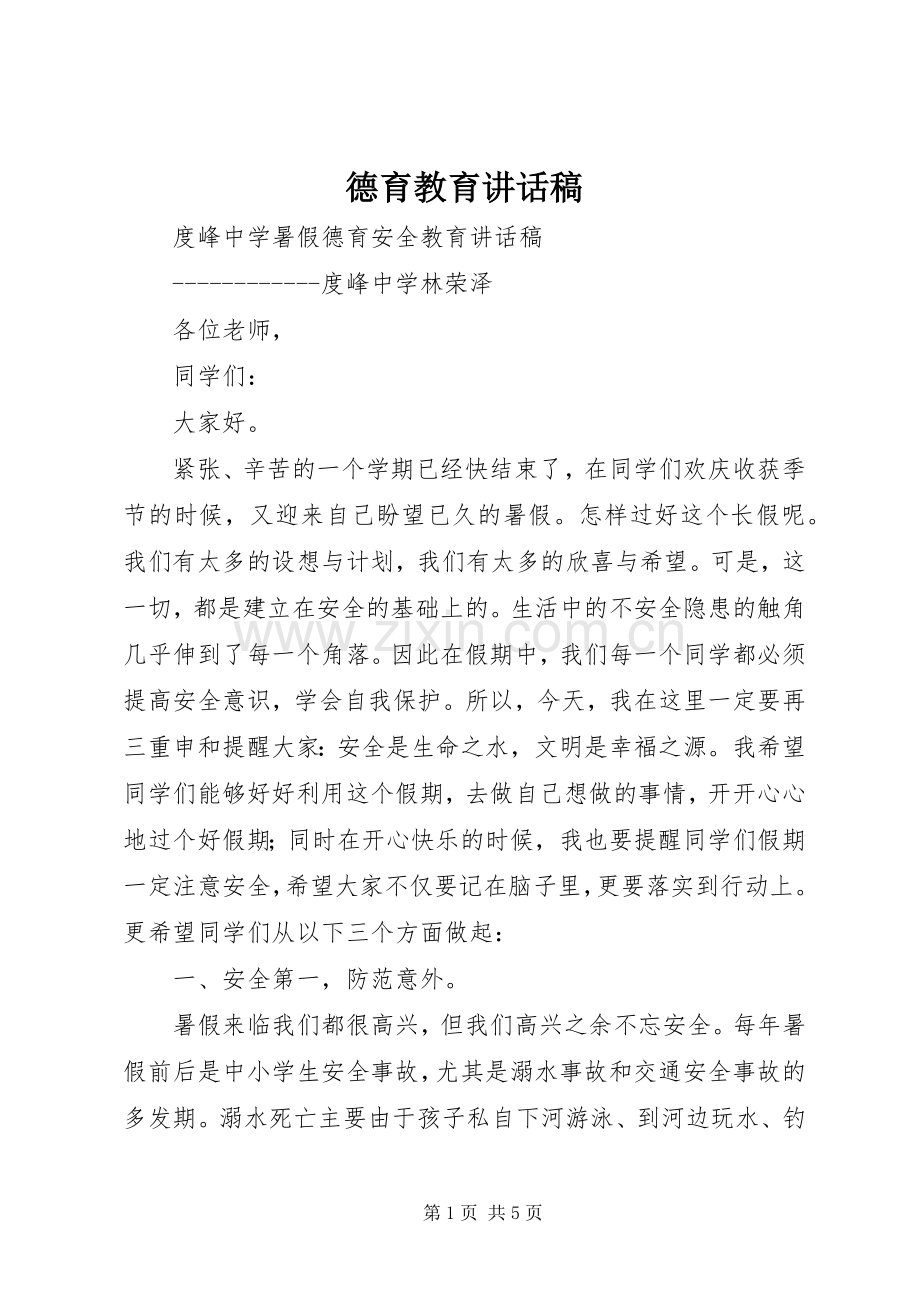 德育教育的的讲话稿.docx_第1页