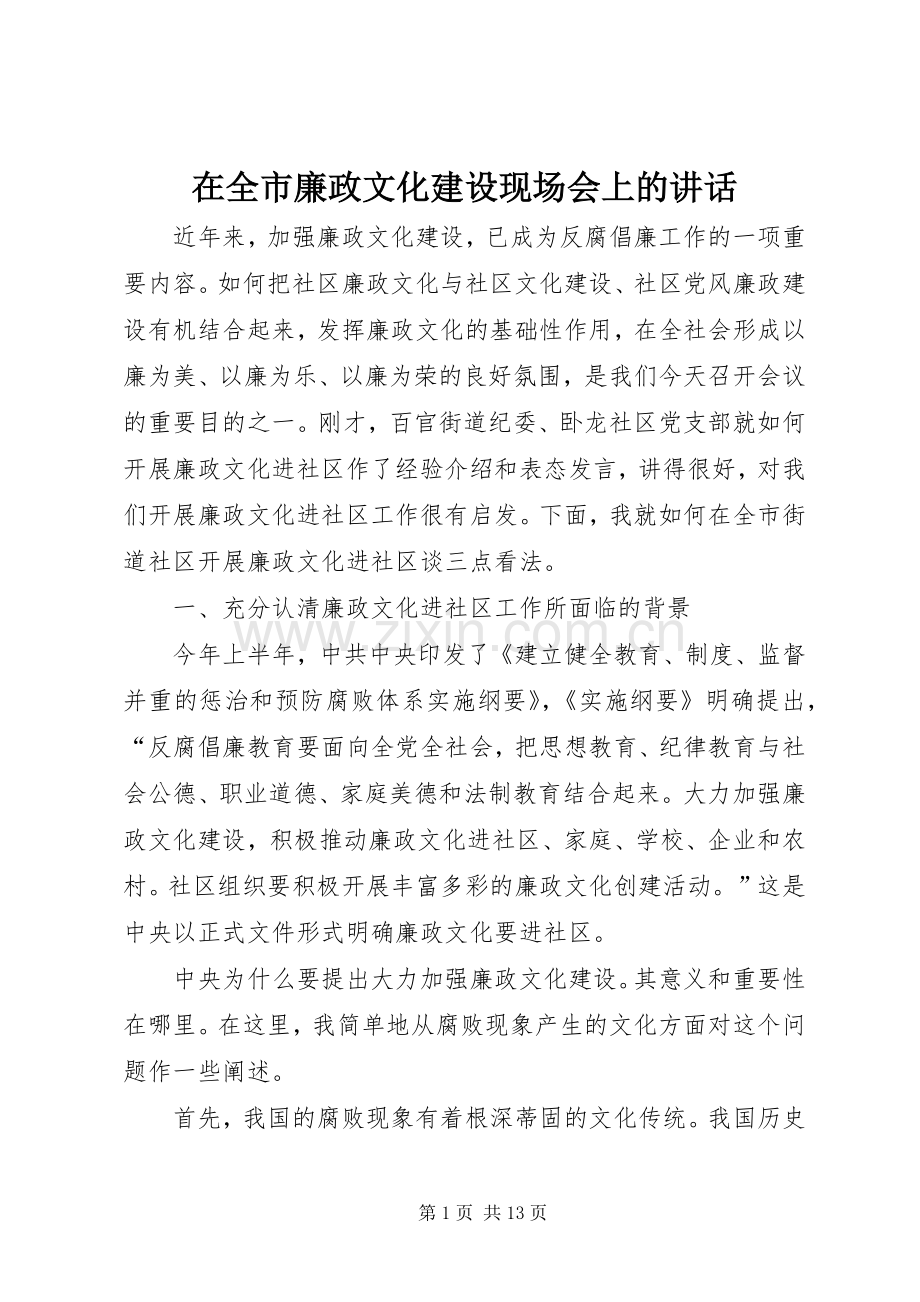 在全市廉政文化建设现场会上的讲话发言.docx_第1页