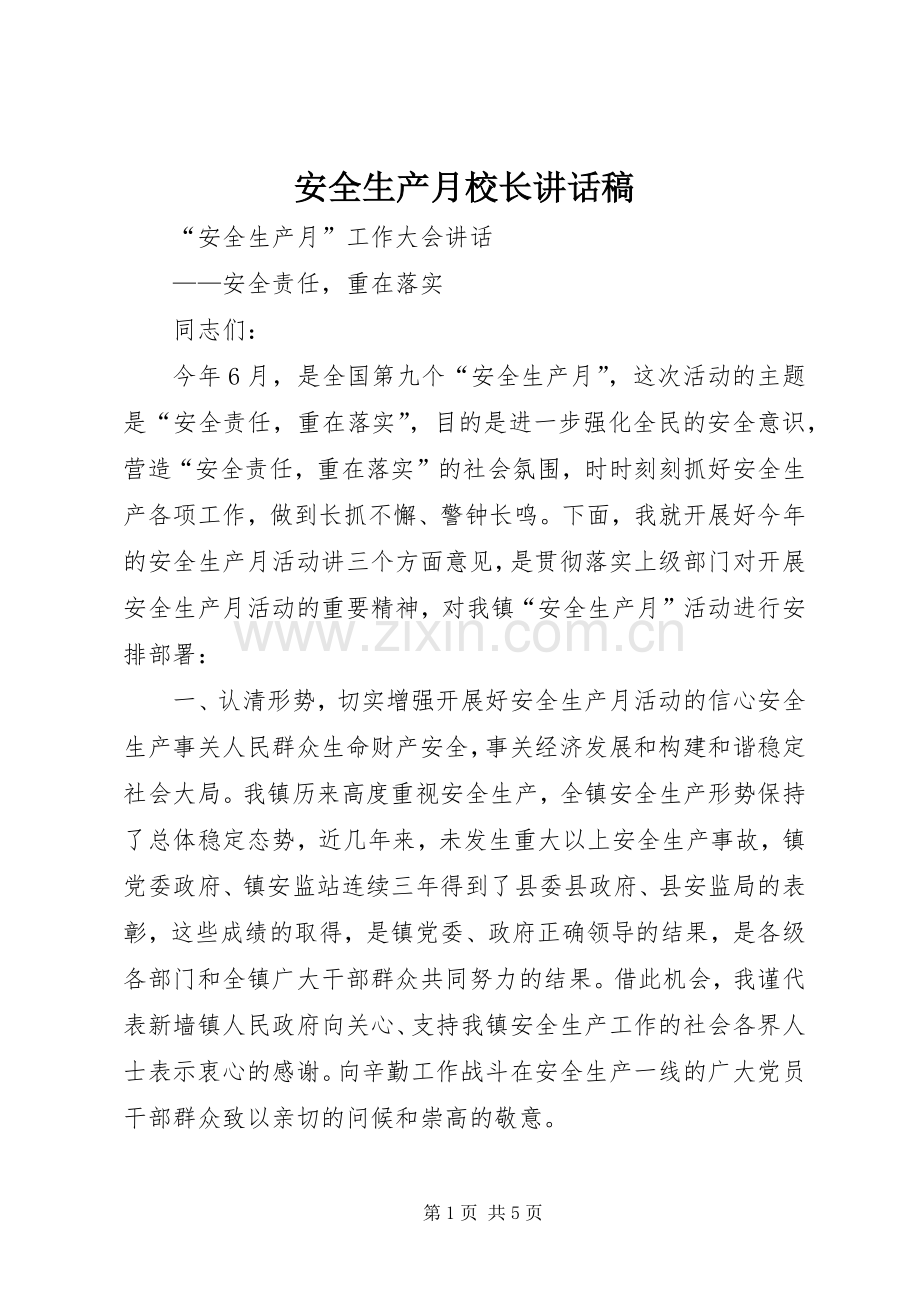 安全生产月校长的的讲话稿.docx_第1页