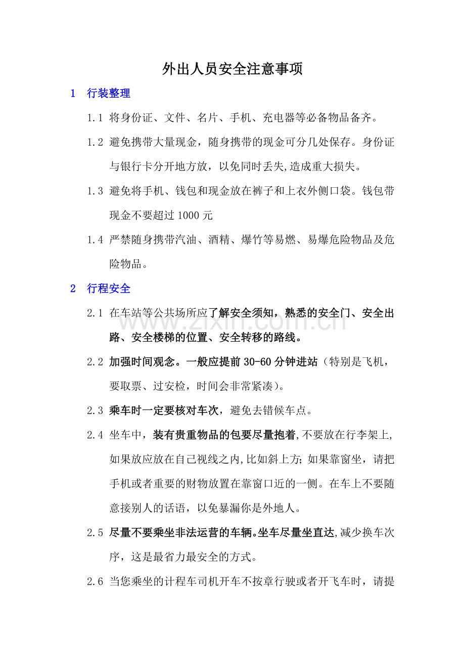 外出人员安全注意事项.doc_第1页