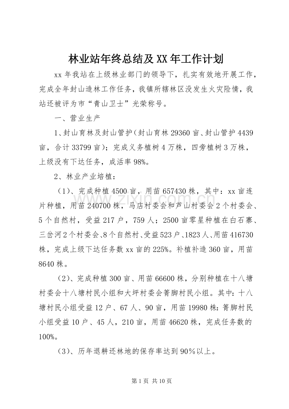 林业站年终总结及XX年工作计划.docx_第1页