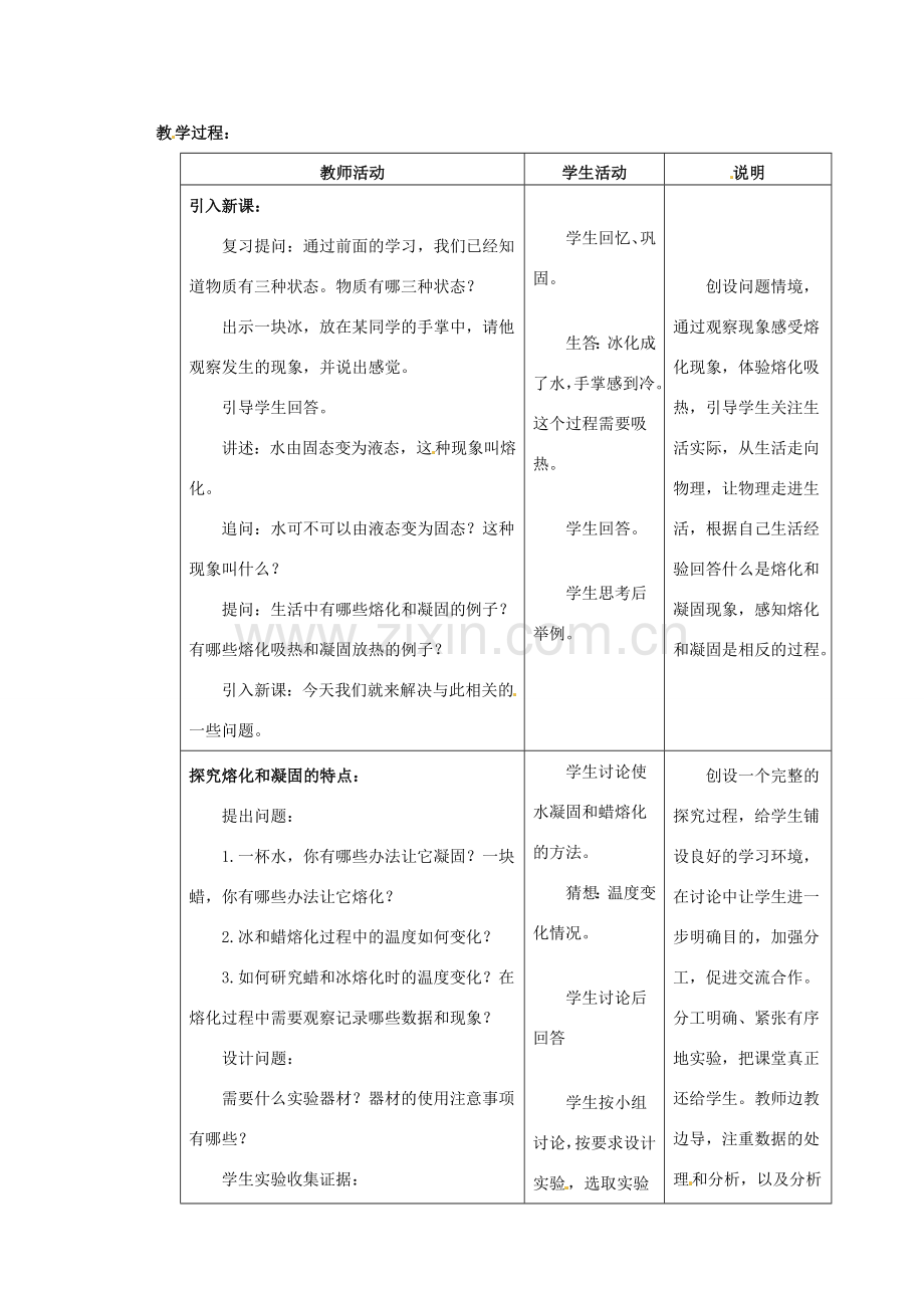 江苏省无锡市前洲中学八年级物理上册 2.3 熔化和凝固教案 （新版）苏科版.doc_第2页