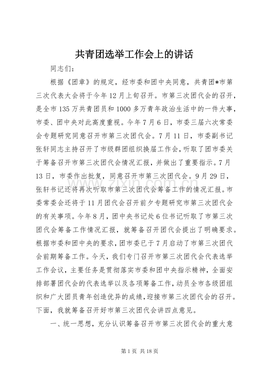 共青团选举工作会上的讲话发言.docx_第1页