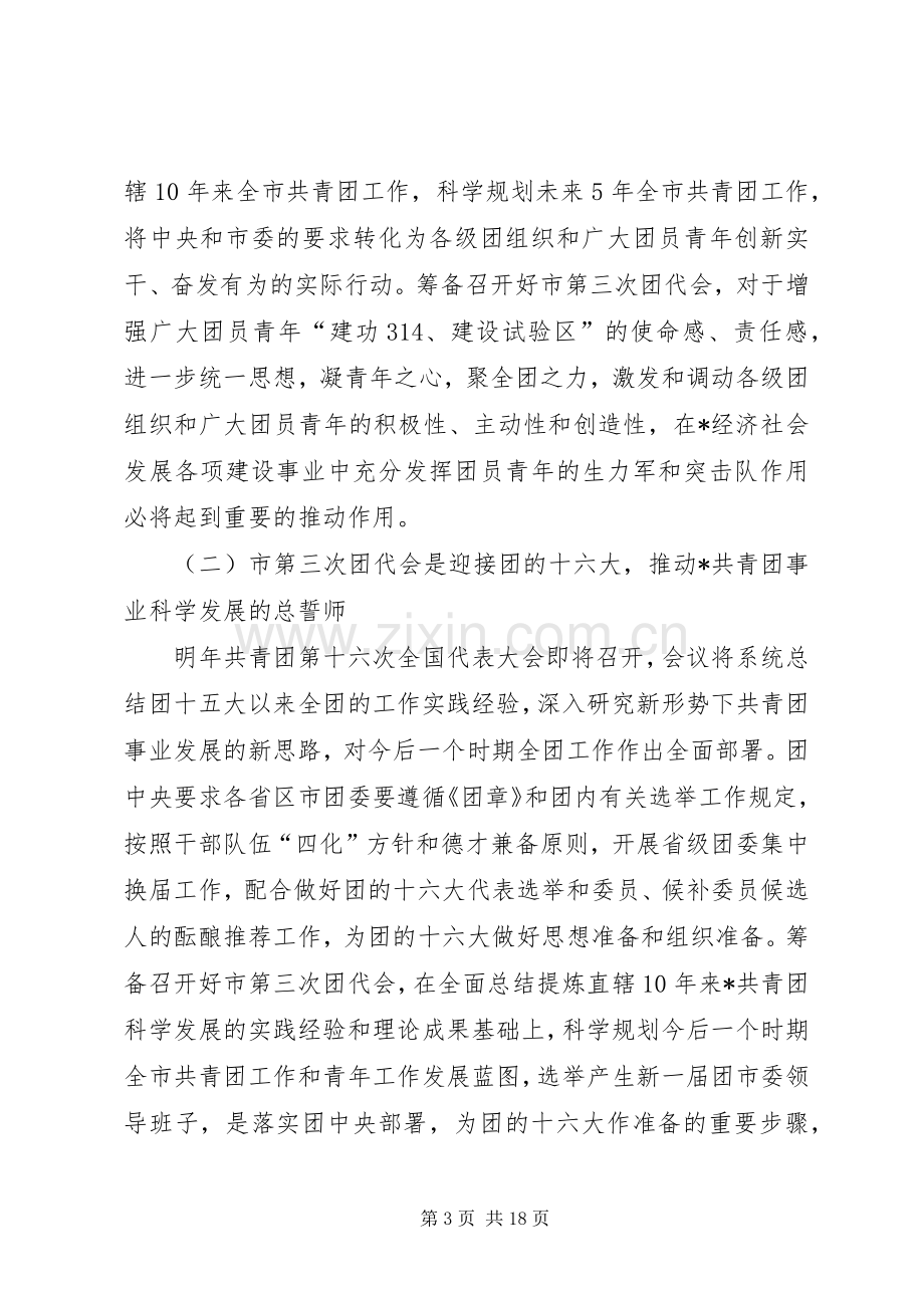 共青团选举工作会上的讲话发言.docx_第3页