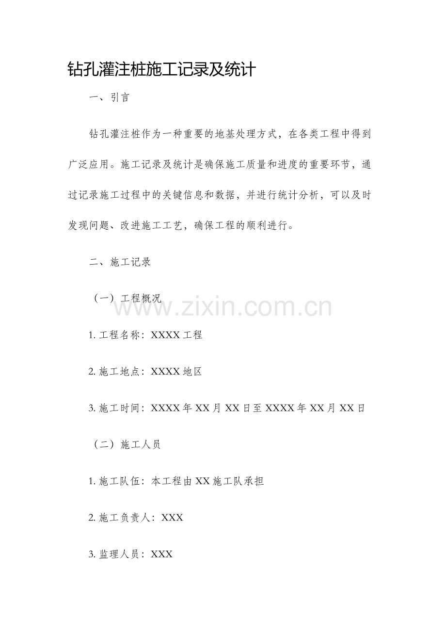 钻孔灌注桩施工记录及统计.docx_第1页