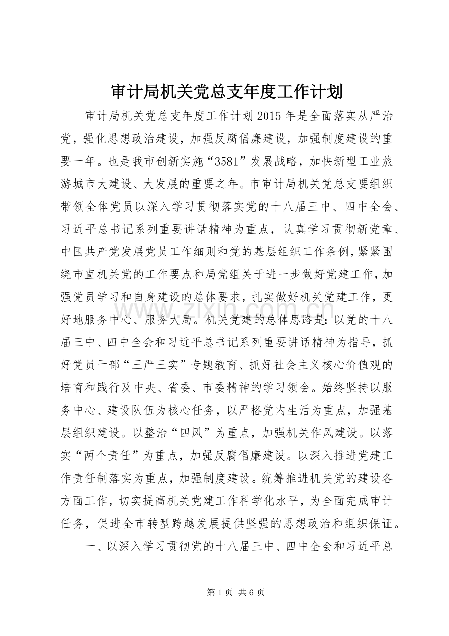 审计局机关党总支年度工作计划.docx_第1页