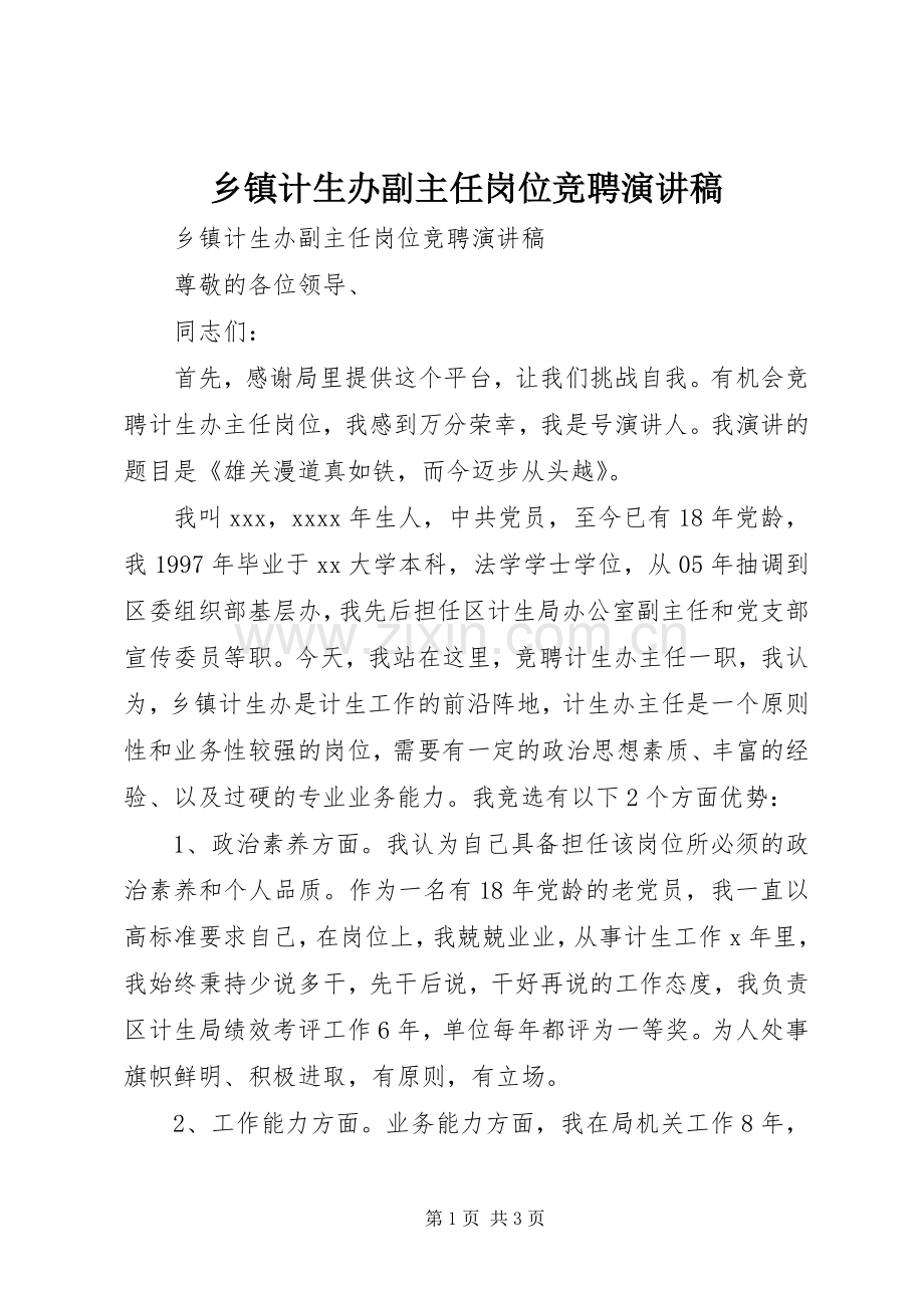 乡镇计生办副主任岗位竞聘演讲稿范文.docx_第1页