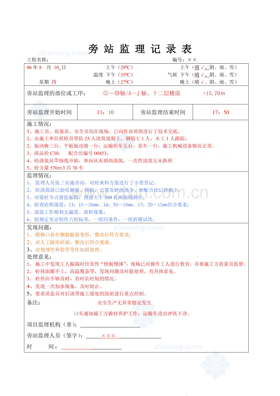 监理日记及旁站监理记录实例(样本)_secret.doc_第1页