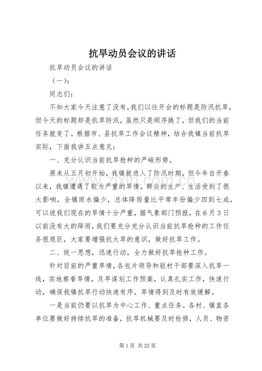 抗旱动员会议的讲话发言.docx_第1页