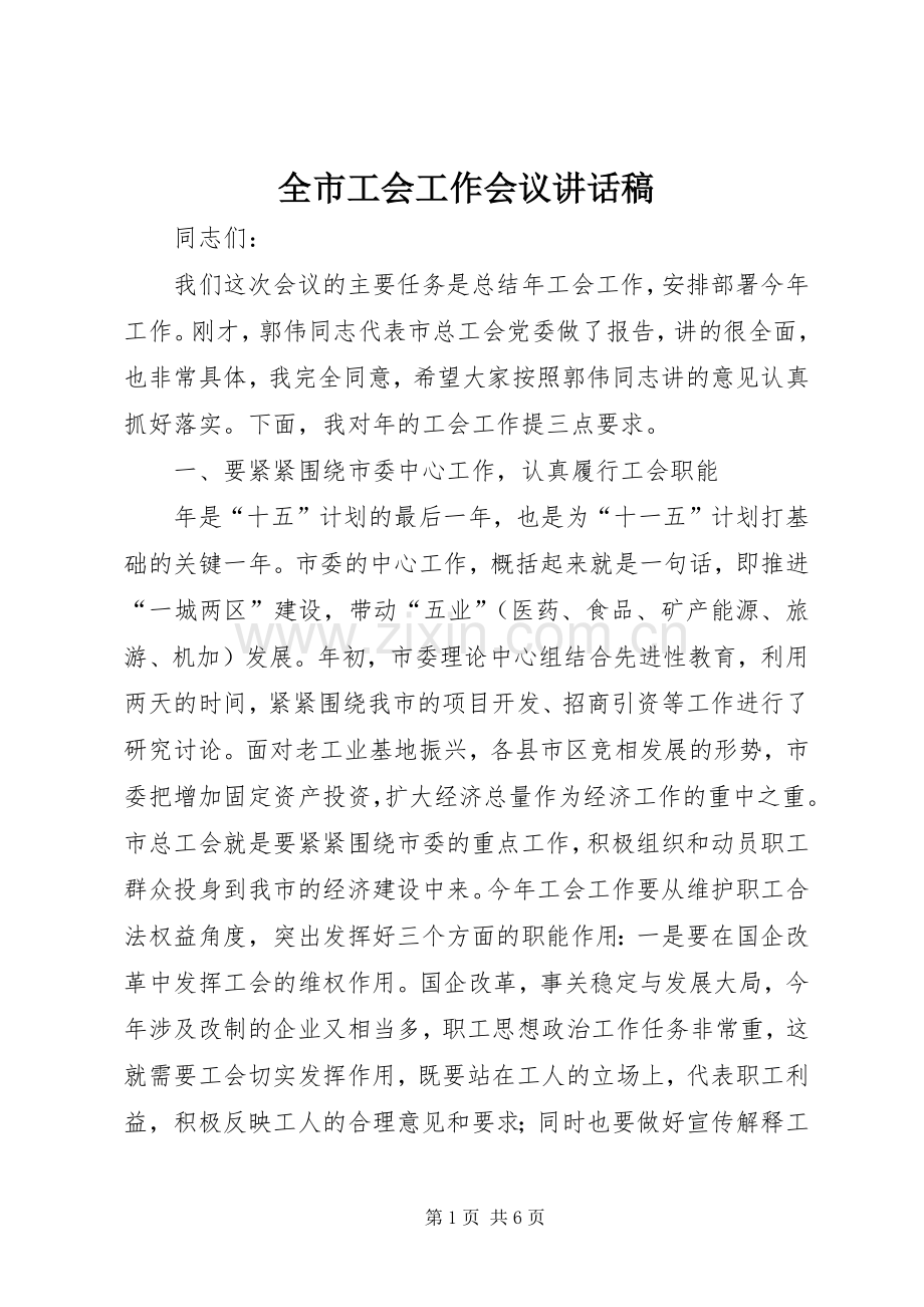 全市工会工作会议的讲话发言稿.docx_第1页