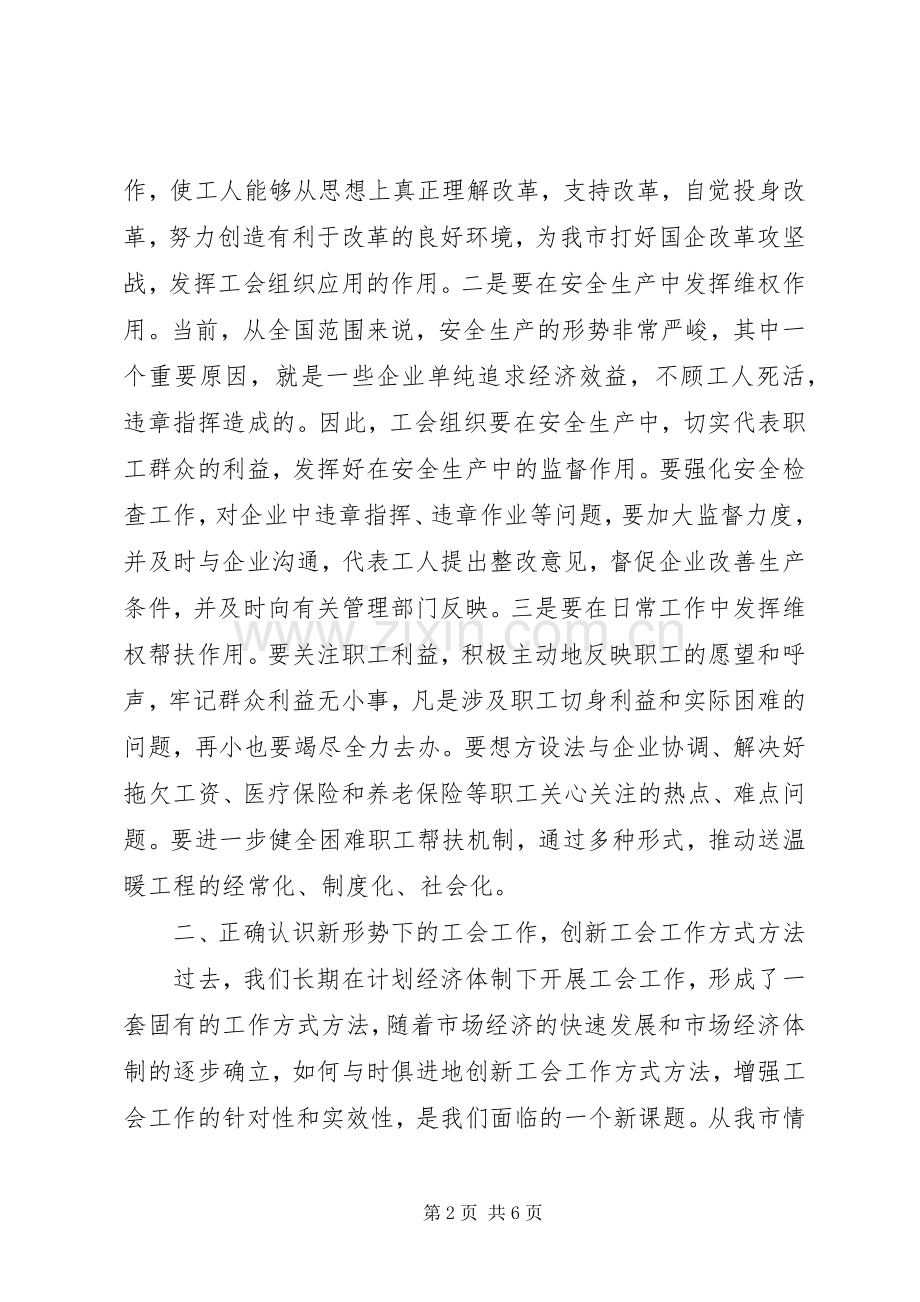 全市工会工作会议的讲话发言稿.docx_第2页