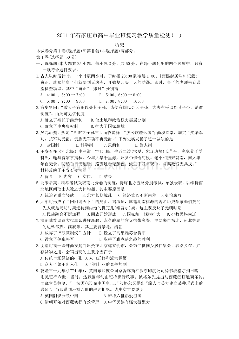 XXXX年石家庄市高中毕业班复习教学质量检测(一)历史.docx_第1页