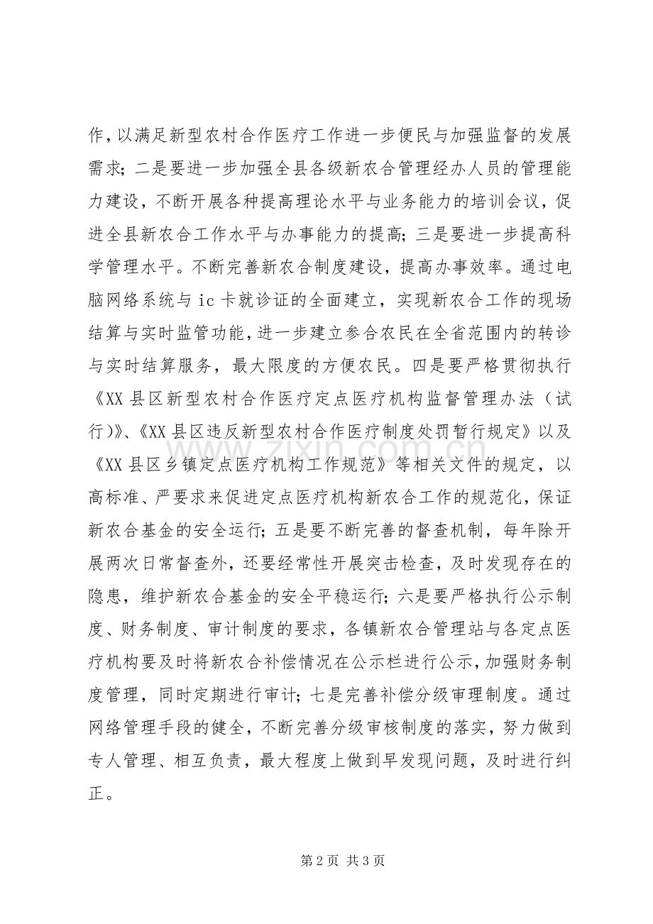 新农合管理工作会议讲话发言稿.docx_第2页