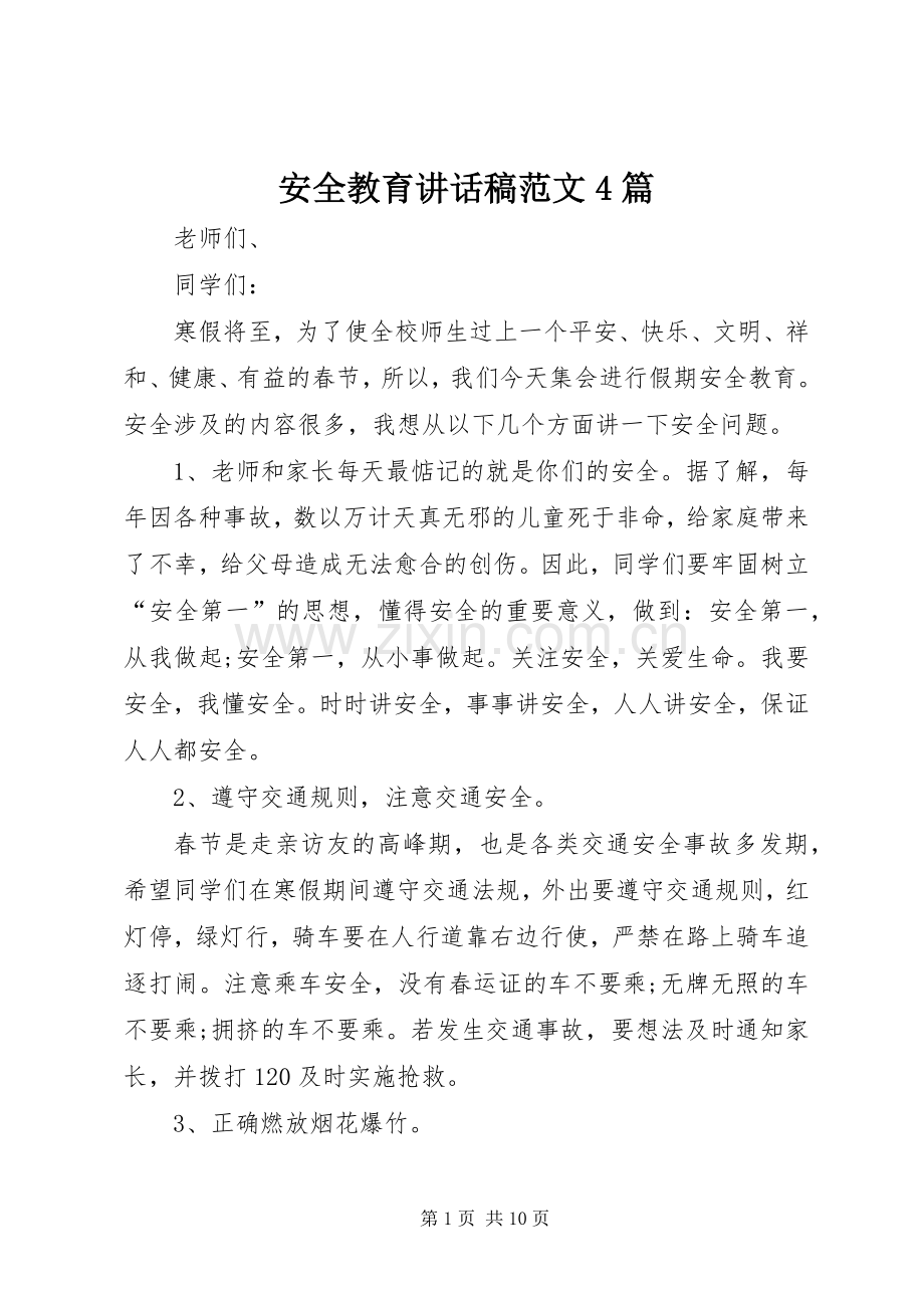 安全教育讲话发言稿范文4篇.docx_第1页