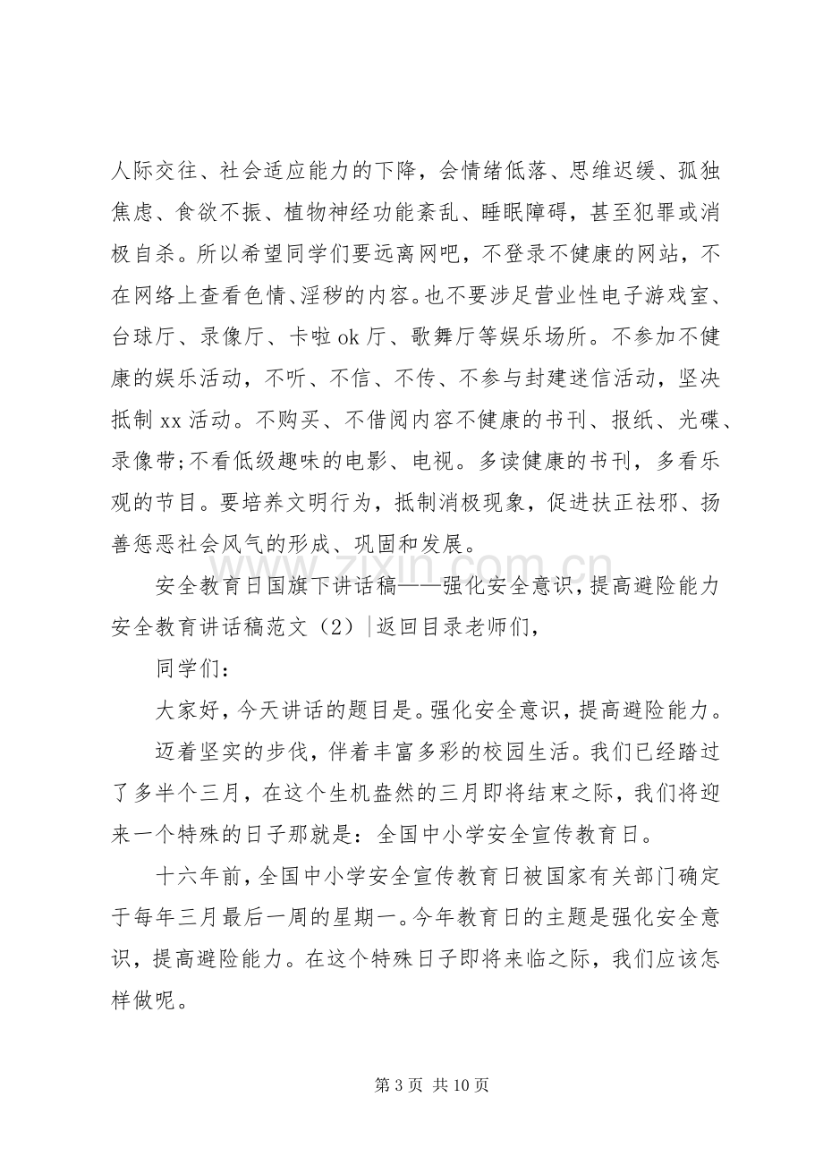 安全教育讲话发言稿范文4篇.docx_第3页