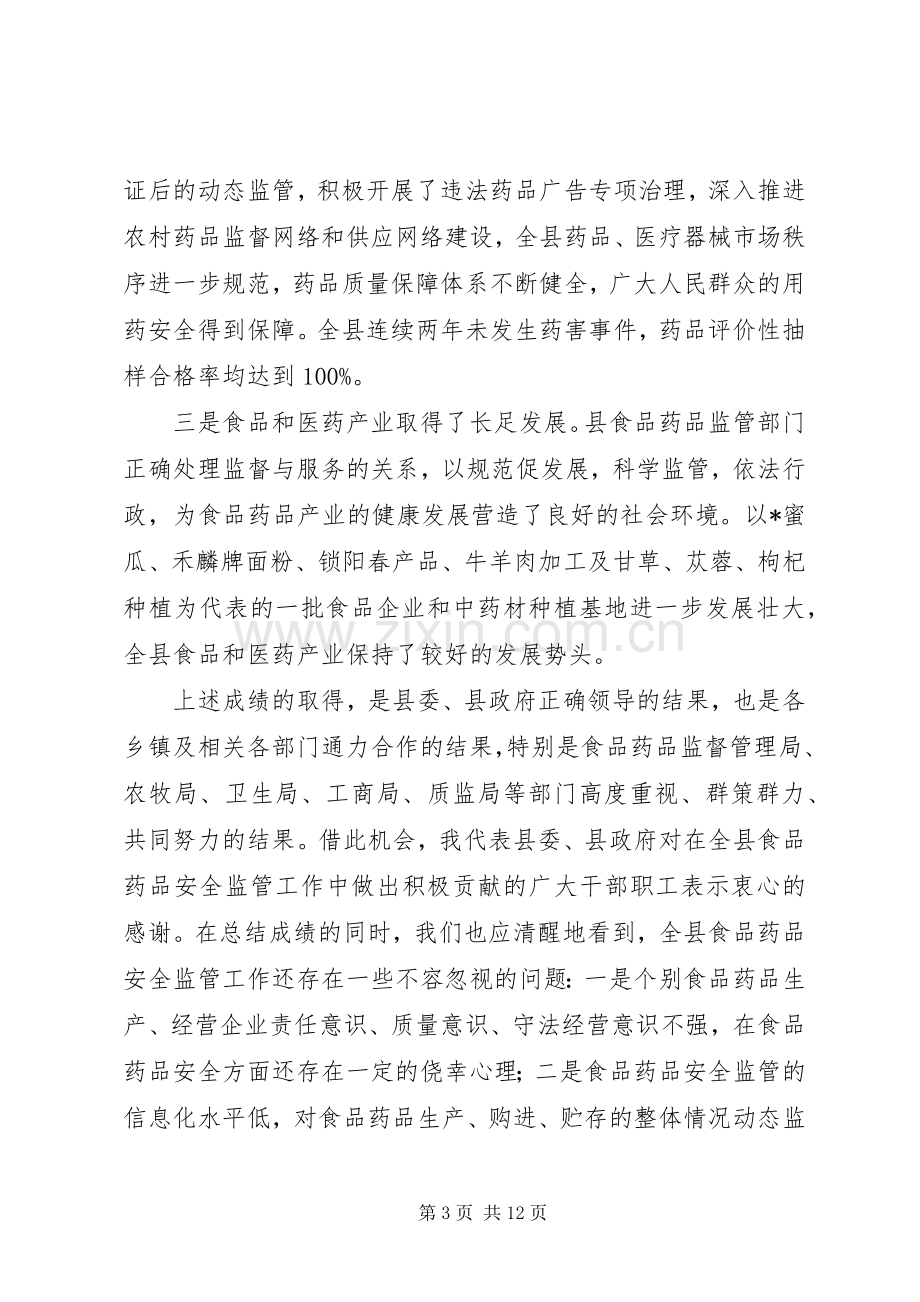 县食品药品安全治理工作讲话发言.docx_第3页