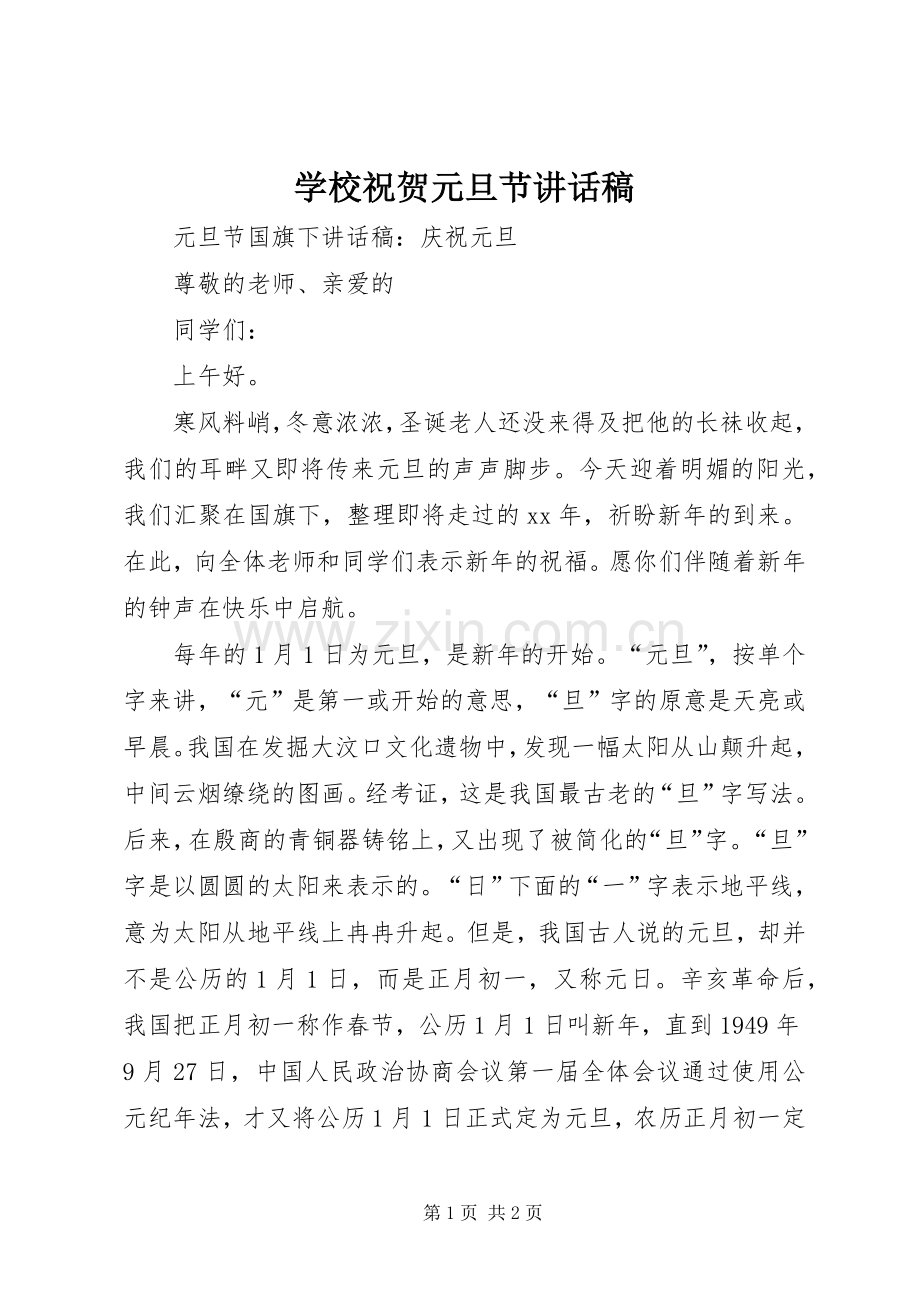 学校祝贺元旦节的讲话发言稿.docx_第1页