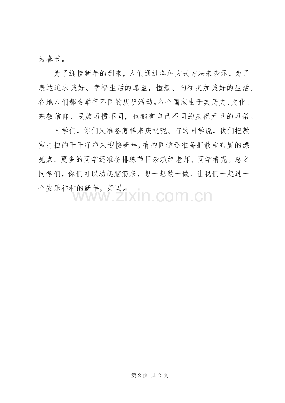 学校祝贺元旦节的讲话发言稿.docx_第2页