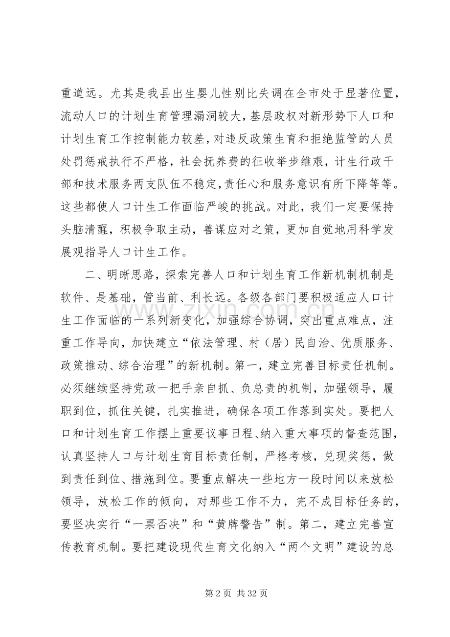 在全县人口与计划生育工作会议上的讲话(2).docx_第2页