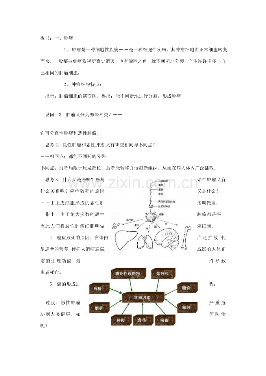 九年级科学下册 3.4 非传染性疾病（1）教案 （新版）浙教版-（新版）浙教版初中九年级下册自然科学教案.doc_第2页