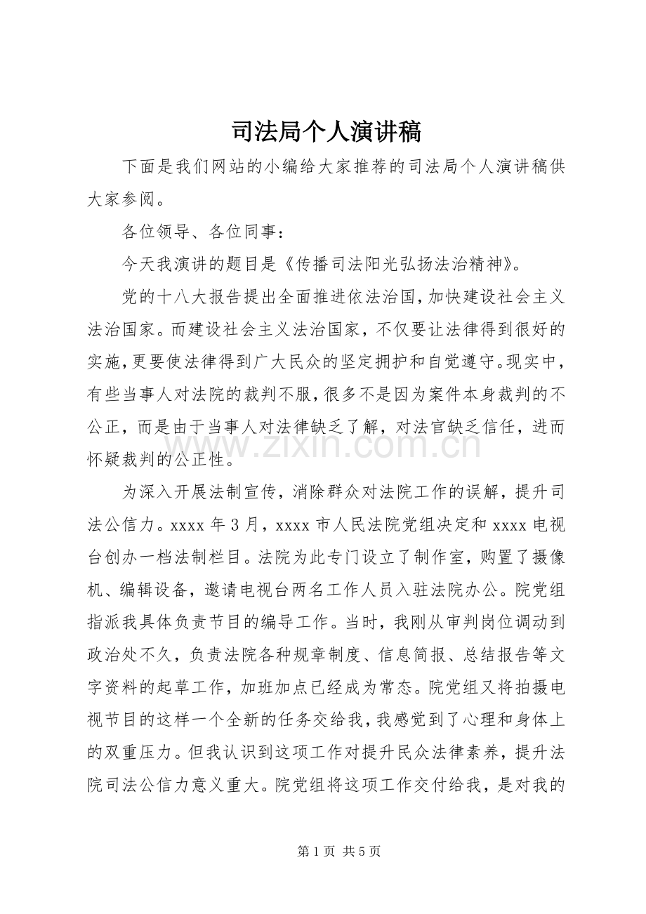 司法局个人演讲稿范文.docx_第1页