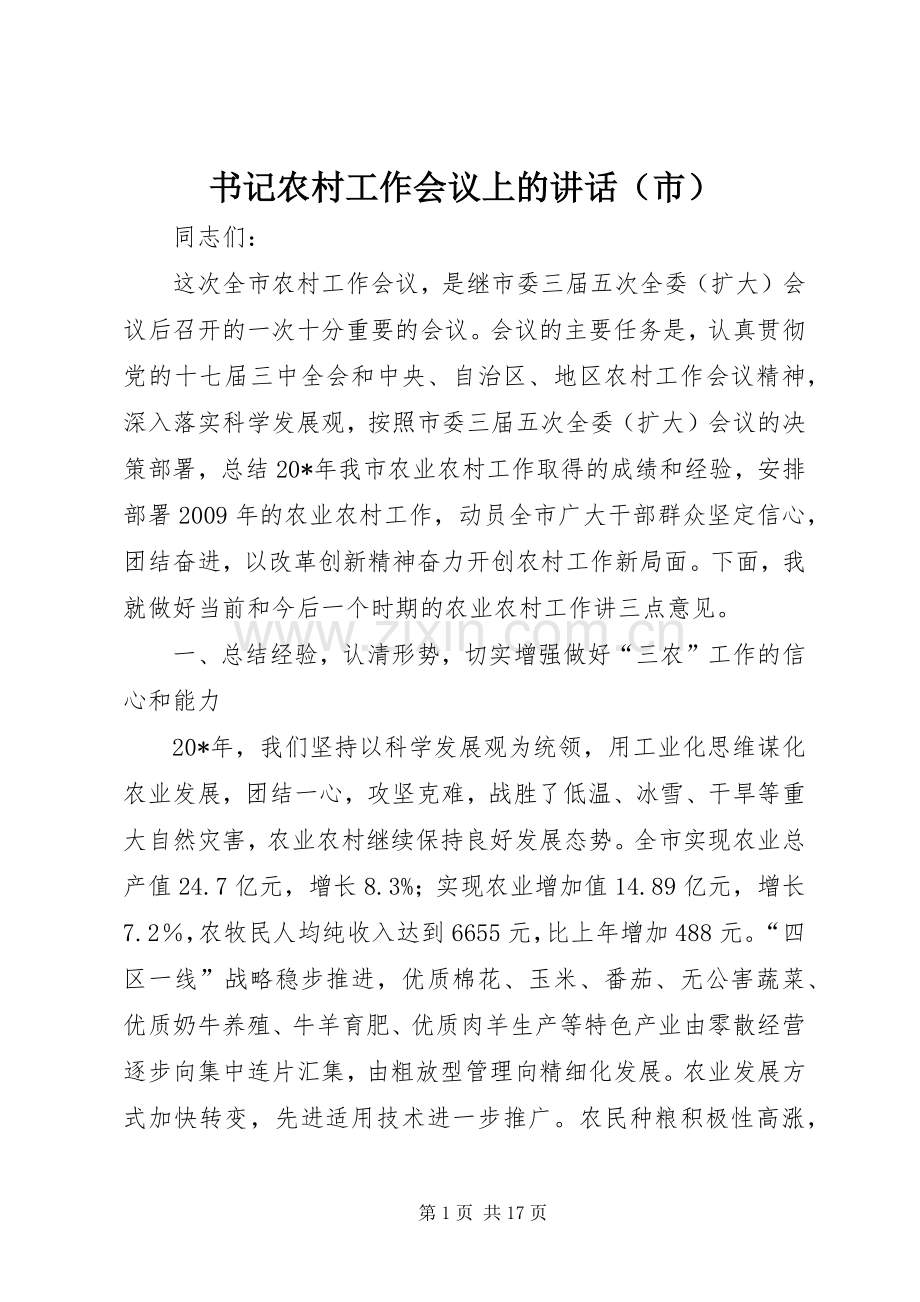 书记农村工作会议上的讲话发言（市）.docx_第1页