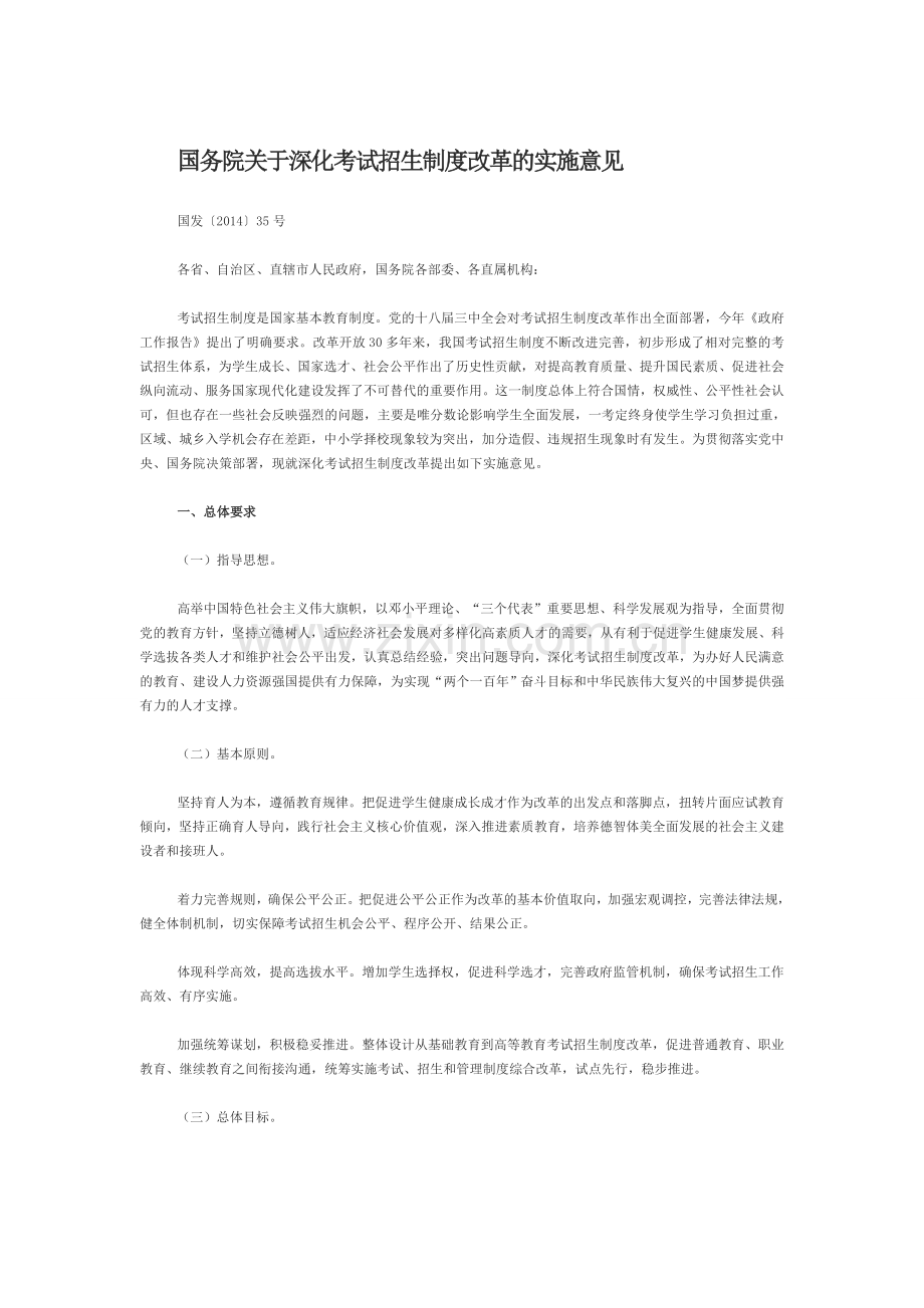 国务院关于深化考试招生制度改革的实施意见及解读.doc_第1页