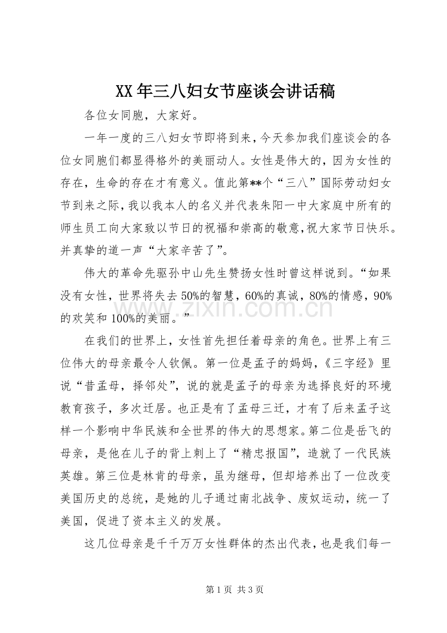 XX年三八妇女节座谈会讲话发言稿.docx_第1页